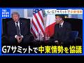 G7サミットで中東情勢を協議 2日目はゼレンスキー大統領も参加、ウクライナ支援も議論へ 欧州首脳らと結束できるか焦点|TBS NEWS DIG