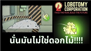 Meat Lantern นั่นไม่ใช่ดอกไม้!!!! [Lobotomy Corporation]
