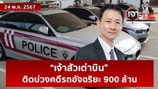 “เจ้าสัวเต่าบิน” ติดบ่วงคดีรถอัจฉริยะ 900 ล้าน | เจาะลึกทั่วไทย | 24 พ.ค. 67