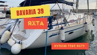 видео: Обзор парусной яхты Bavaria 39 в Турции 🇹🇷 картинка: Обзор парусной яхты Bavaria 39 в Турции 🇹🇷