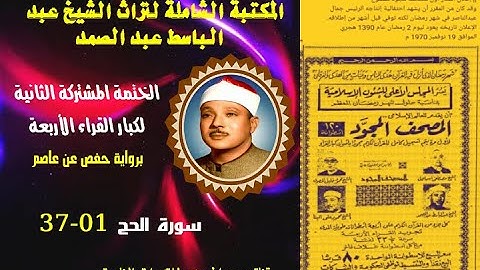 الختمة المجودة المشتركة الثانية لكبار القراء الأربع الشيخ عبد الباسط عبد الصمد سورة الحج 01-37