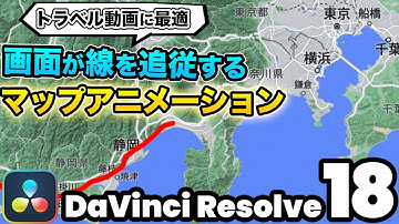 【トラベルVlogに最適】経路を表す線を画面が追従するマップ（地図）アニメーション | DaVinci Resolve動画編集
