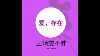 王靖雯不胖 - 爱，存在 (原唱：魏奇奇)[我要的爱 只在你身上存在] - 1 Hour - [No Ads]