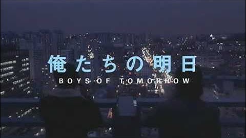 映画「俺たちの明日」予告編