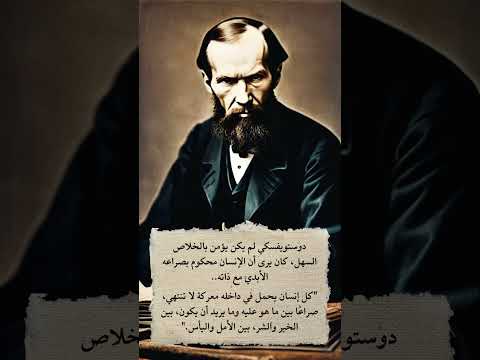 ماذا قال دوستويفسكي عن المعركة بين الخير والشر