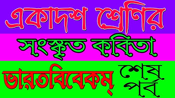 একাদশ শ্রেণীর সংস্কৃত | ভারতবিবেকম্‌‌ | Last Part | Ranajit Sasmal | The Phoenix