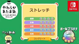 やわらかあたま塾 】ガチ勢が全ストレッチでやわらか度1000超え