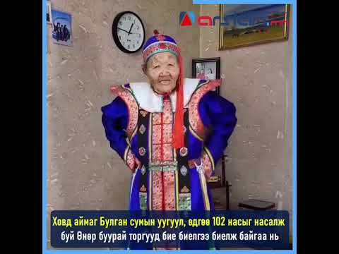 102-летняя бабушка Өнөр