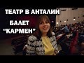 ПОСМОТРИТЕ, КАКОЙ ТЕАТР В ТУРЦИИ АНТАЛИЯ! Балет Кармен