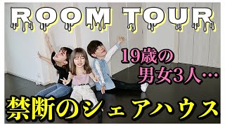 【ガチ同居】10代の男女3人が今日から暮らす"新居"を大公開しちゃいます！！【ルームツアー】【2LDK】