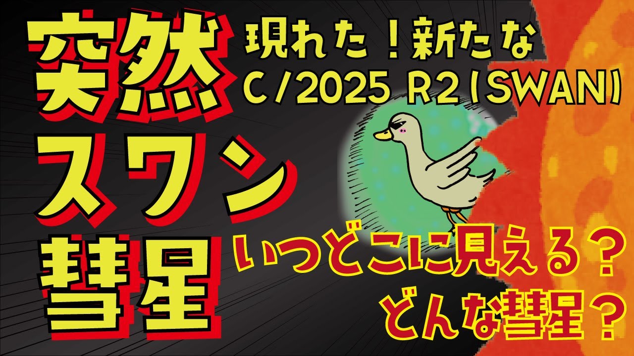 Sudden discovery!] Where is Comet SWAN? [C/2025 R2 (SWAN)] - YouTube