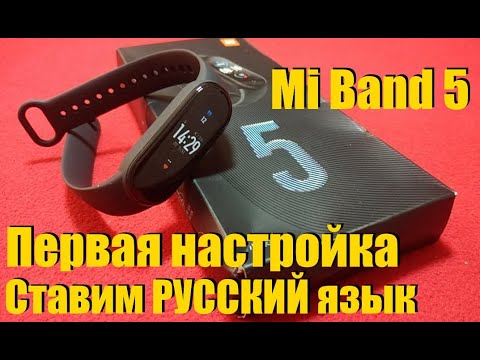 Mi Band 5 Русский Язык и Первая Настройка Китайской Версии.