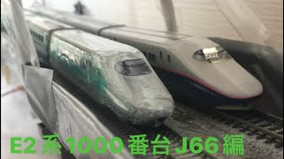TOMIX E2系1000番台J66編成【KATO E2系1000番台改】