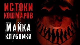 картинка: ПЕРВЫЕ ХОРРОРЫ МАЙКА КЛУБНИКИ | CORE и др.