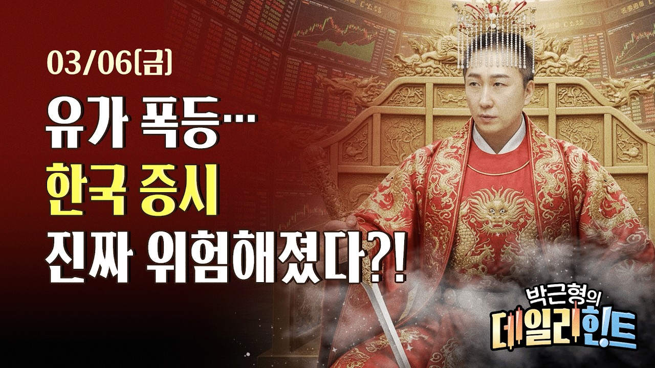 3월 6일 금요일 마감 시황! 