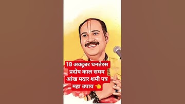 18 अक्टूबर धनतेरस प्रदोष व्रत प्रदोष काल में शिव पुराण उपाय 2025