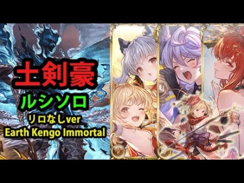 リロなし 土剣豪 ルシソロ 新時代シンダラお試し グラブル Earth Kengo Luci Hl Solo With Cidala No Refresh Gbf Youtube