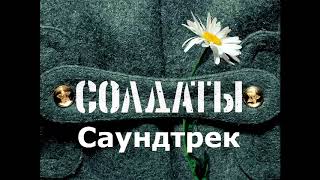 Солдаты саундтрек