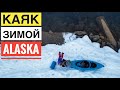 Чем Заняться в Аляске Зимой I На Каяке в Январе по Северной реке Kayaking Eklutna Terrace Alaska
