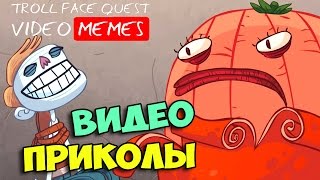 ▶ e1 Затролируй мозг - Troll Quest Video Memes (прохождение)