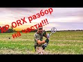 XP ORX вернулся! Разобрал его по кусочкам для Вас! Коп2020 #metaldetecting #xporx #deus