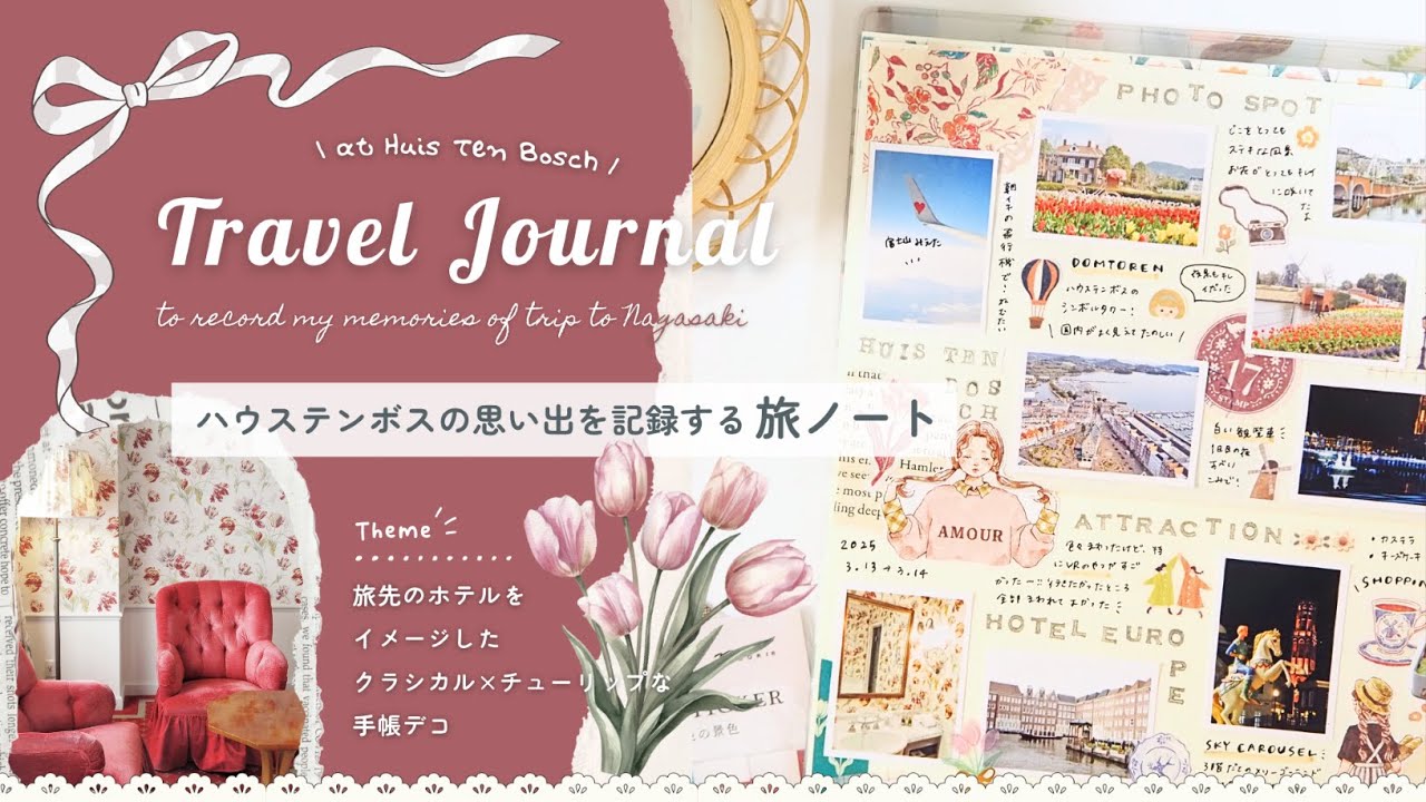 【旅行×手帳デコ】長崎旅行ハウステンボスの思い出を手旅ノートに記録する🌷￤travel journal