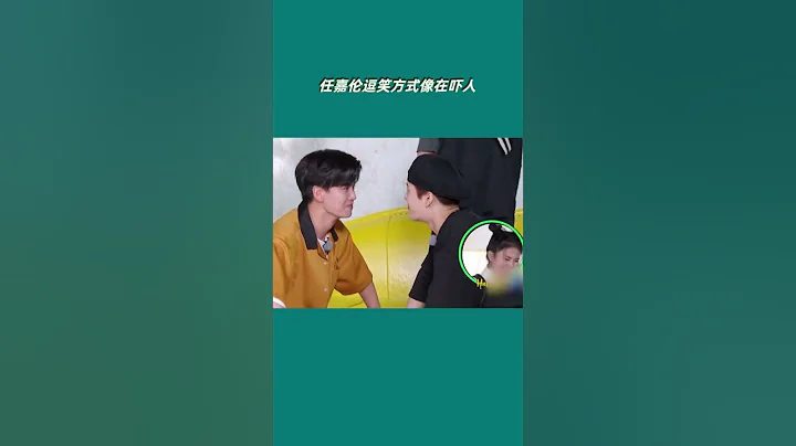#嗨放派 任嘉伦逗笑方式像在吓人#Have Fun - 天天要闻