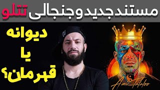 مستند جدید و جنجالی امیر تتلو _ بیوگرافی و زندگی تتلو | mostanade amir tataloo