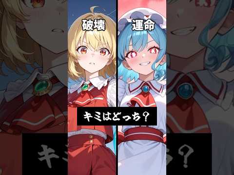 Will You Choose Destruction Or Destiny Which Will You Choose Fran Remilia YukkuriLive Yukk