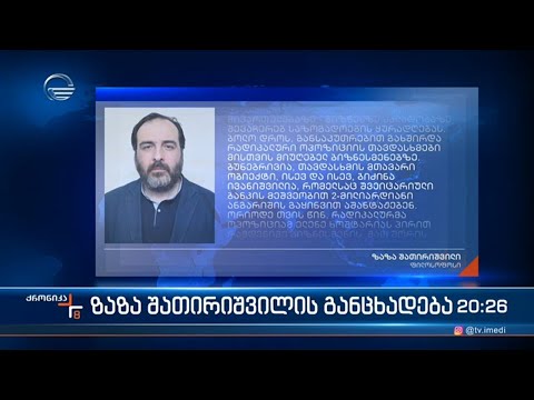 ფილოსფოსი ზაზა შათირიშვილი განცხადებას ავრცელებს