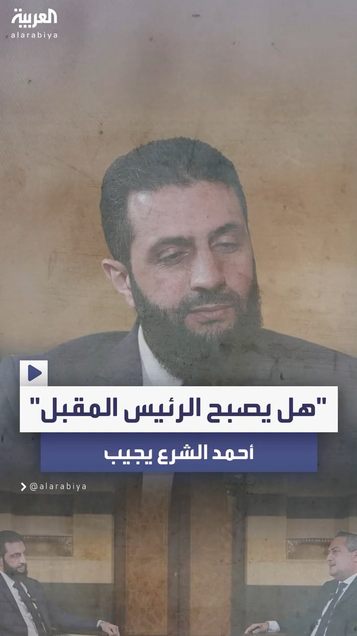 أحمد الشرع يجيب على سؤال مذيع العربية: هل يصبح الرئيس المقبل لسوريا؟