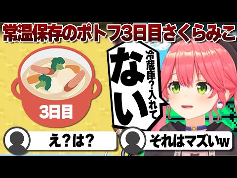 【コメ付き】常温保存のポトフ3日目を食べたさくらみこ【ホロライブ/さくらみこ/切り抜き】 #さくらみこ