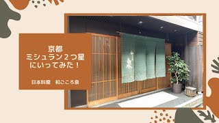 京都　ミシュラン2つ星　日本料理に行ってみた！