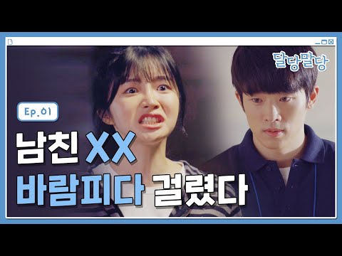 I Saw My Boyfriend Cheating On Me Right Before My Eyes [Daldal Maldang] EP01 #JangUiSu #ParkSiAn