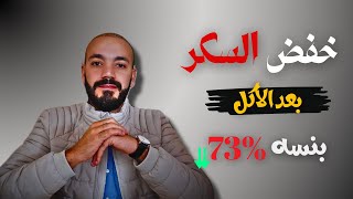 بالأكل المتاح في البيت هتقدر تخفض السكر بعد الأكل بنسبه 73% بدون أدويه ولا تمرين ولا مشروبات؟