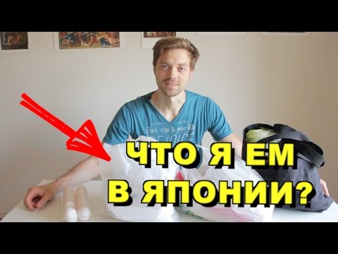 ЧТО Я ЕМ В ЯПОНИИ? Обзор продуктов, цены
