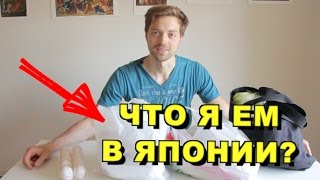 ЧТО Я ЕМ В ЯПОНИИ? Обзор продуктов, цены ЧТО Я ЕМ В ЯПОНИИ? Обзор продуктов, цены