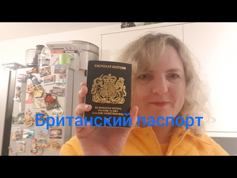 Мы получили Британский паспорт. На каком основании? Как долго мы делали?