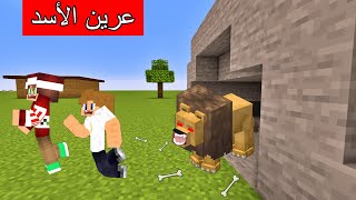 فلم ماين كرافت : دخلنا إلى عرين الأسد المرعب !!؟ 🔥😱