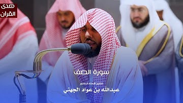 سورة الصف للشيخ : أ.د.عبدالله الجهني من المسجد الحرام