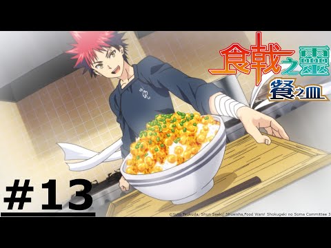 日漫-食戟之靈 餐之皿-EP 13