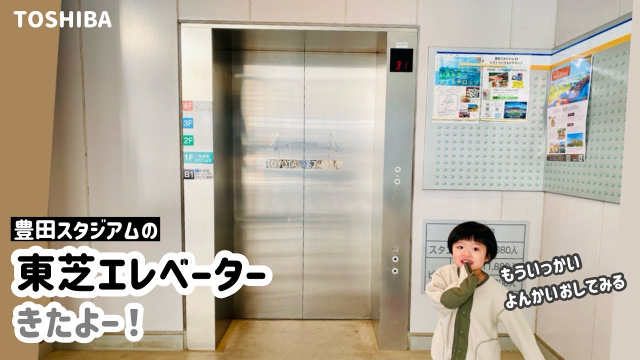 【319日目】豊田スタジアムのエレベーター（東芝製）