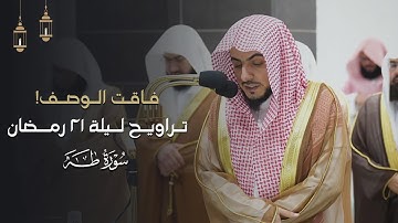 ليلة فاقت الوصف لفواتح سورة طه للشيخ د.الوليد الشمسان | تراويح ليلة 21-9-1445هـ