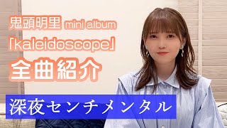 【深夜センチメンタル】鬼頭明里 1stミニアルバム「Kaleidoscope」楽曲紹介