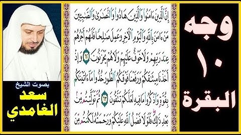 صفحة 10 سورة البقرة - بصوت سعد الغامدي - إن الذين آمنوا والذين هادوا والنصارى والصابئين من آمن بالله