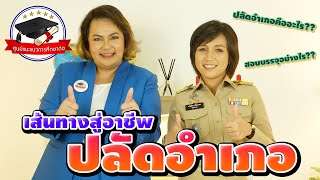 สู่เส้นทางอาชีพปลัดอำเภอ!! ภายในเวลา1เดือน (คลิปเต็ม) #ห้องแนะแนวอาชีพ แล้วอาชีพปลัดอำเภอคืออะไรนะ??