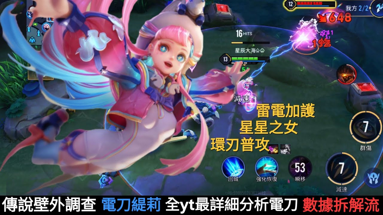 傳說壁外調查 | 電刀緹莉 | 全yt最詳細拆解電刀 | 排位實測 | 電刀數據分析 | 被遺忘的版本最佳解答 | [莫比烏絲möbius] #傳說對決 #雷電戟 #數據分析 #möbius