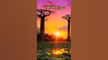 «سورة الفاتحة» القارئ/محمد احمد العيسى