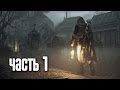 Прохождение Assassin's Creed Unity: Dead Kings (Павшие Короли) — Часть 1: Погребенные слова