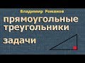 ПРЯМОУГОЛЬНЫЙ ТРЕУГОЛЬНИК задачи 7 класс геометрия Атанасян